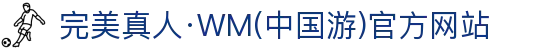 完美真人·WM(中国游)官方网站